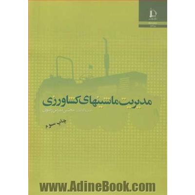 مدیریت ماشین های کشاورزی
