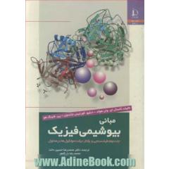 مبانی بیوشیمی فیزیک جلد2 طیف سنجی و رفتار درشت مولکول ها در محلول