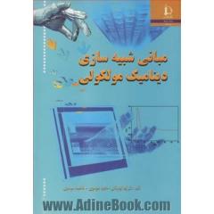 مبانی شبیه سازی دینامیک مولکولی