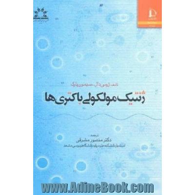 ژنتیک مولکولی باکتریها