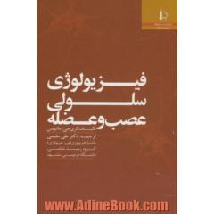 فیزیولوژی سلولی عصب و عضله