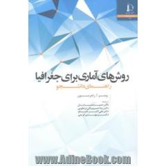روش های آماری برای جغرافیا: راهنمای دانشجو