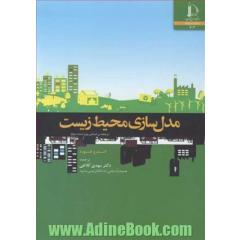 مدل سازی محیط زیست