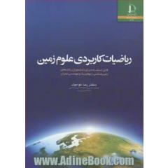 ریاضیات کاربردی علوم زمین: قابل استفاده برای دانشجویان رشته های زمین شناسی، ژئوفیزیک و مهندسی عمران