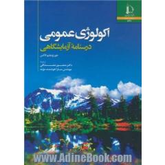 اکولوژی عمومی: درسنامه آزمایشگاهی
