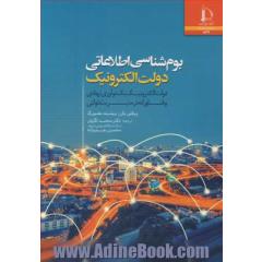 بوم شناسی اطلاعاتی دولت الکترونیک: دولت الکترونیک یک نوآوری نهادی و فناورانه در مدیریت دولتی