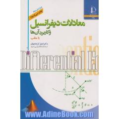 معادلات دیفرانسیل و کاربرد آن ها با متلب
