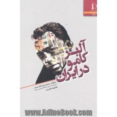 آلبر کام در ایران