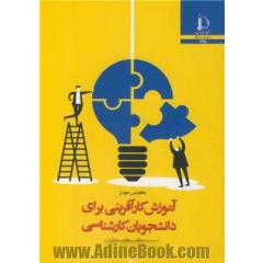 آموزش کارآفرینی برای دانشجویان کارشناسی