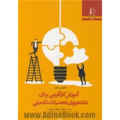 آموزش کارآفرینی برای دانشجویان تحصیلات تکمیلی