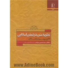 نظریه متن در تمدن اسلامی: ادای سهم مسلمانان