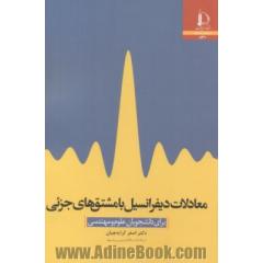 معادلات دیفرانسیل با مشتق های جزئی برای دانشجویان علوم و مهندسی