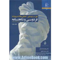 فهرست توصیفی - تحلیلی مقالات مربوط به فردوسی و شاهنامه از سال 1294 - 1380