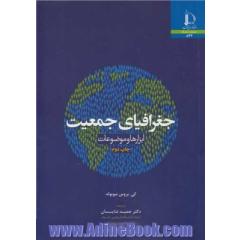 جغرافیای جمعیت: ابزارها و موضوعات