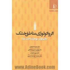 اگرواکولوژی مناطق خشک: بوم شناخت غذا