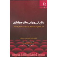 بازاریابی ورزشی: بازار هواداران: جذب هوادارگریزان، نگاهی نو به ورزش در یک بازار پرمخاطب