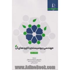 مهندسی بیوسیستم و کاربردهای آن