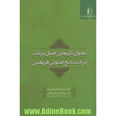 تحول تاریخی اصل برائت در منابع اصولی فریقین