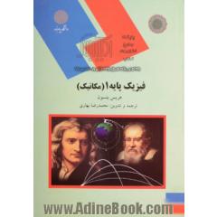 فیزیک پایه 1 (مکانیک) (رشته های ریاضی، شیمی و کامپیوتر)