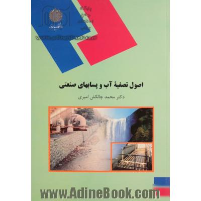 اصول تصفیه آب و پسابهای صنعتی (رشته شیمی)