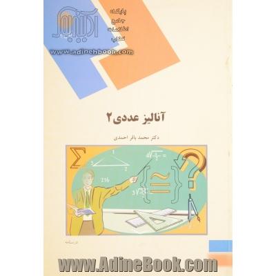 آنالیز عددی (2) (رشته ریاضی)