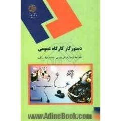 دستور کار کارگاه عمومی (رشته فیزیک)