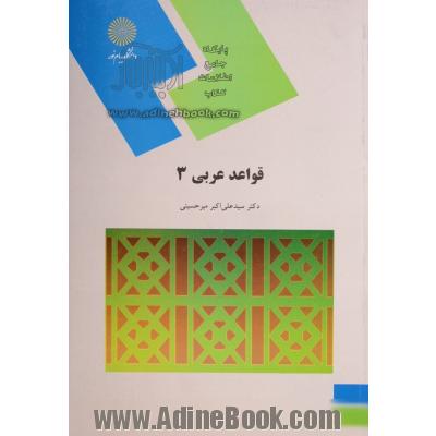 قواعد عربی 3 (رشته زبان و ادبیات فارسی)