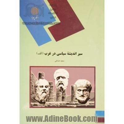 سیر اندیشه سیاسی در غرب (رشته علوم سیاسی)