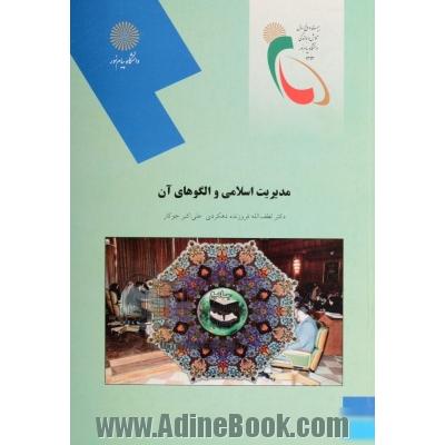 مدیریت اسلامی و الگوهای آن (رشته مدیریت بازرگانی)