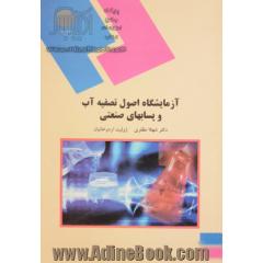 آزمایشگاه اصول تصفیه آب و پساب های صنعتی (رشته شیمی)