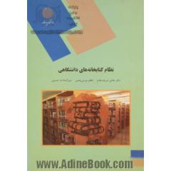 نظام کتابخانه های دانشگاهی (رشته کتابداری)