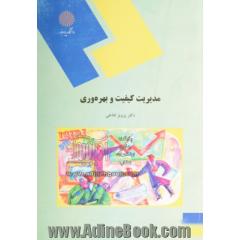 مدیریت کیفیت و بهره وری (رشته مهندسی صنایع)