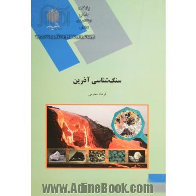 سنگ شناسی آذرین (رشته زمین شناسی)