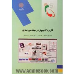 کاربرد کامپیوتر در مهندسی صنایع (رشته مهندسی صنایع)