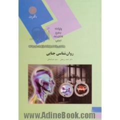 روانشناسی جنایی (رشته روان شناسی)
