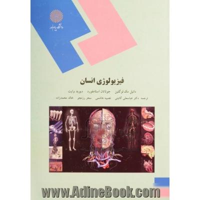 فیزیولوژی انسانی (رشته تربیت بدنی و علوم ورزشی)