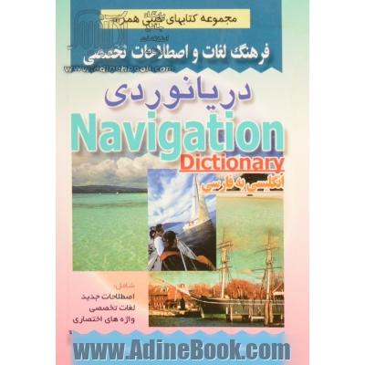 فرهنگ لغات و اصطلاحات تخصصی دریانوردی شامل: اصطلاحات جدید، لغات تخصصی، واژه های اختصاصی علوم دریانوردی