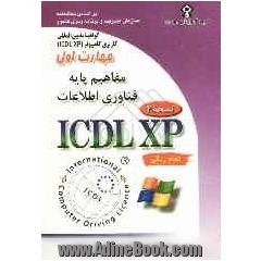 گواهینامه بین المللی کاربری کامپیوتر (ICDL-XP) مهارت اول: مفاهیم پایه فناوری اطلاعات
