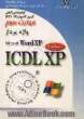 گواهینامه بین المللی کاربری کامپیوتر (ICDL-XP) مهارت سوم: واژه پرداز (Microsoft word XP)