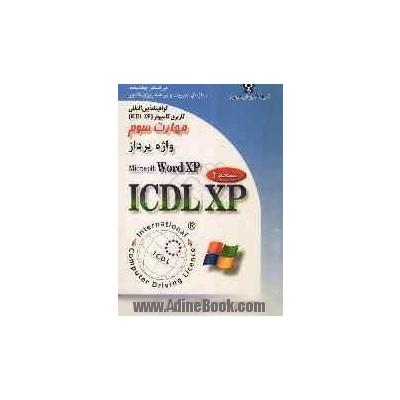 گواهینامه بین المللی کاربری کامپیوتر (ICDL-XP) مهارت سوم: واژه پرداز (Microsoft word XP)