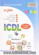 گواهینامه بین المللی کاربری کامپیوتر ICDL-XP سطح دو
