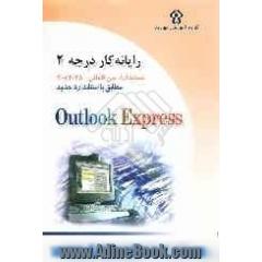 رایانه کار درجه دو: مهارت دهم: Outlook Express 6