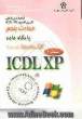 گواهینامه بین المللی کاربری کامپیوتر (ICDL-XP) مهارت پنجم: پایگاه داده ها (Microsoft Access XP)