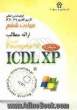 گواهینامه بین المللی کاربری کامپیوتر (ICDL-XP) مهارت ششم: ارائه مطالب (Microsoft powerPoint XP)