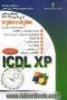 گواهینامه بین المللی کاربری کامپیوتر ICDL-XP مجموعه هفت مهارت (سطح یک و سطح دو)