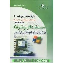 رایانه کار درجه یک: مهارت اول: سیستم عامل پیشرفته (پارتیشن بندی - ویندوز XP پیشرفته)
