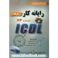رایانه کار درجه یک ICDL (نسخه XP)