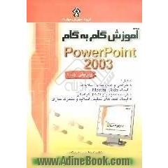 آموزش گام به گام Microsoft PowerPoint 2003