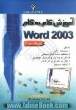 آموزش گام به گام Microsoft Word 2003 به همراه تایپ سریع و فرمول نویسی