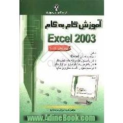 آموزش گام به گام Microsoft Excel 2003